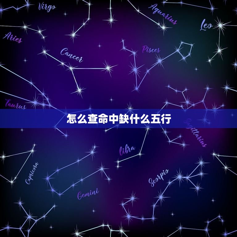怎么查命中缺什么五行(轻松掌握五行缺失改善命运)  第3张