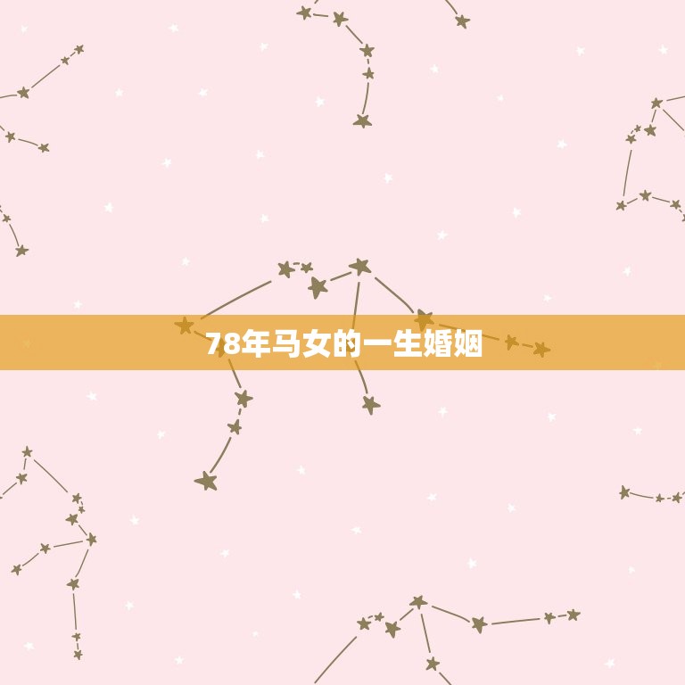 78年马女的一生婚姻(爱情与婚姻的坎坷之路)  第3张