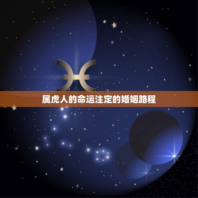 属虎人命中有两段婚姻(命运注定的婚姻路程)