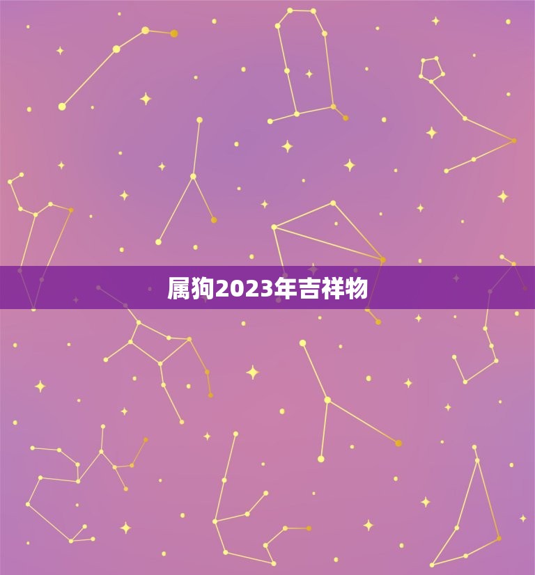 属狗2023年吉祥物(迎接新年迎接好运)  第3张