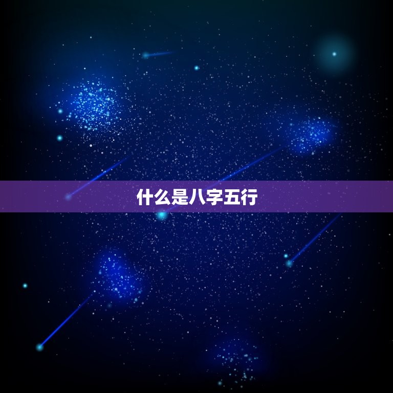 八字如何看五行缺什么(掌握八字五行轻松解读命盘)