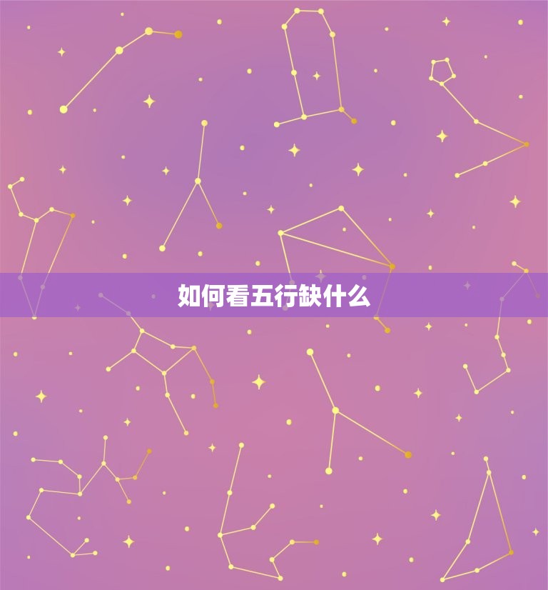 八字如何看五行缺什么(掌握八字五行轻松解读命盘)  第2张
