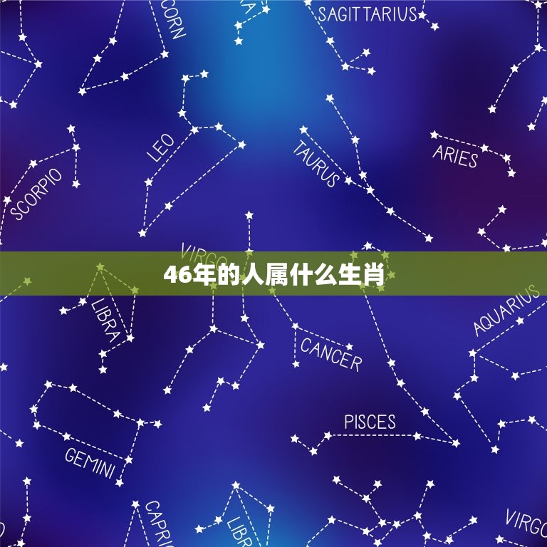 46年的人属什么生肖(你知道吗)