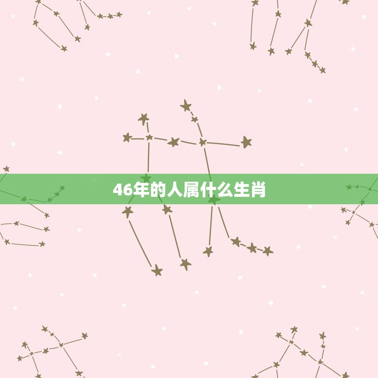 46年的人属什么生肖(你知道吗)  第3张