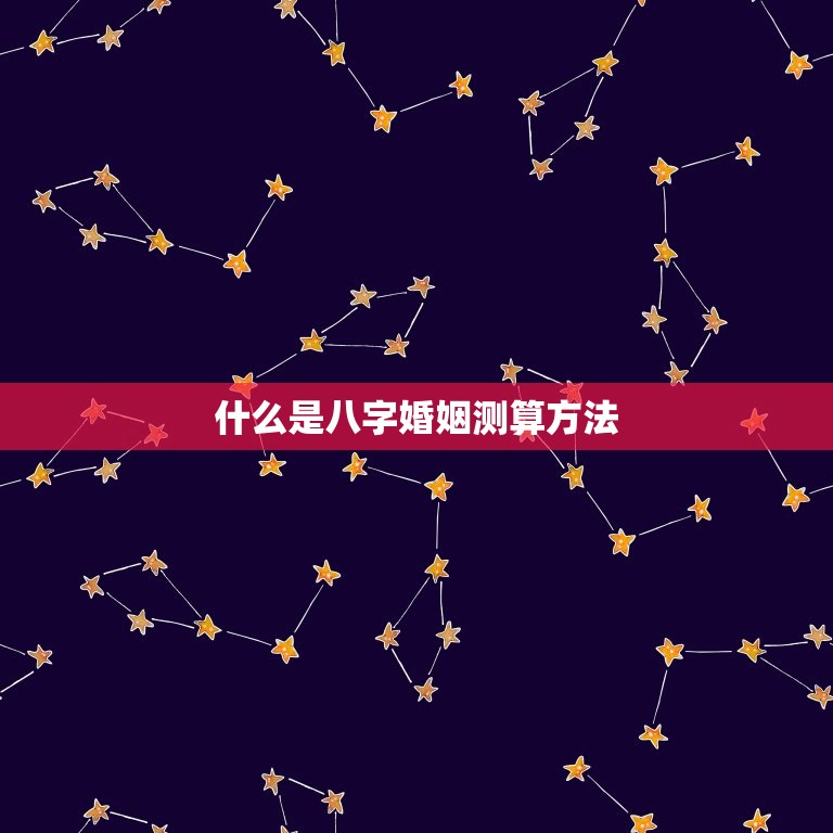 八字婚姻测算方法详解(如何预测婚姻质量)