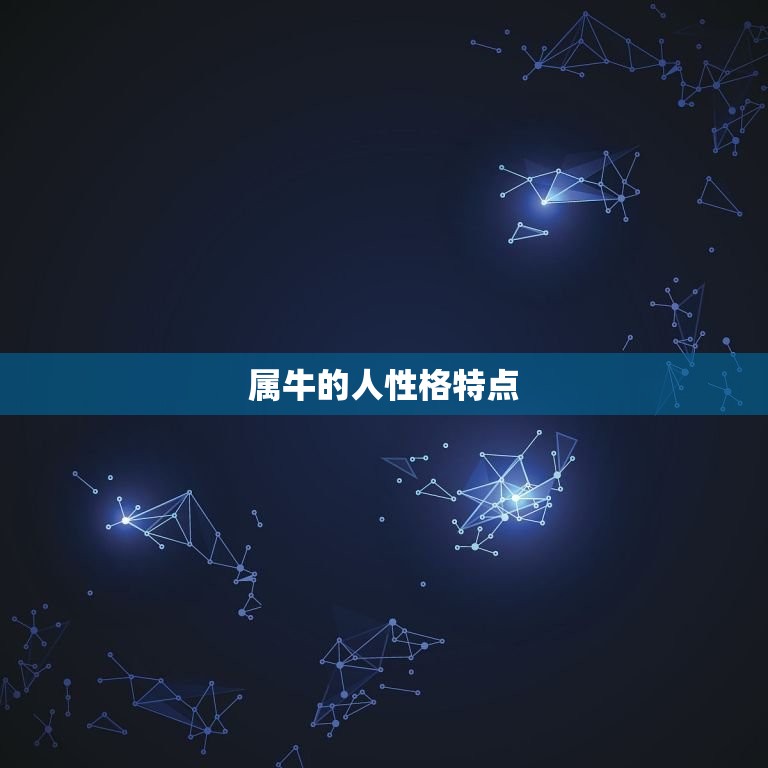两个属牛的人是否相配(星座专家介绍)