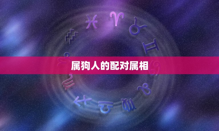 属狗找什么属相的合适(如何选择配对)