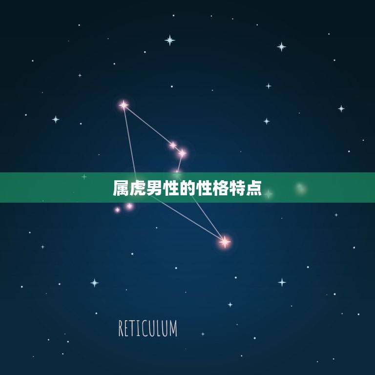属虎不宜婚配的生肖男(为何不适合结婚)
