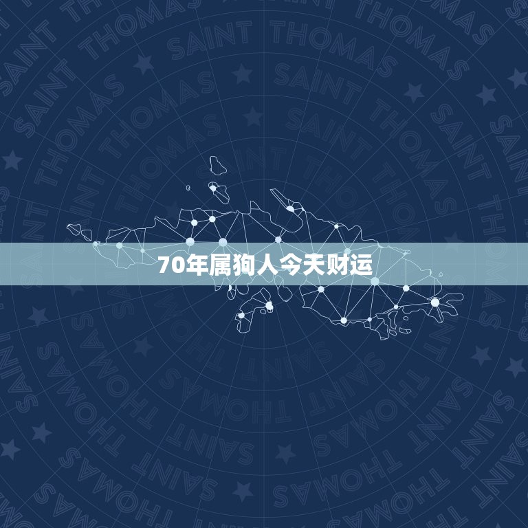 70年属狗人今日财运(财源滚滚财富不断涌现)  第3张