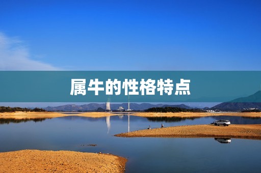 属牛适合从事什么行业(职场发展指南)