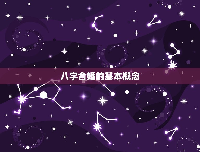 如何看婚姻八字合不合(了解八字合婚的方法)