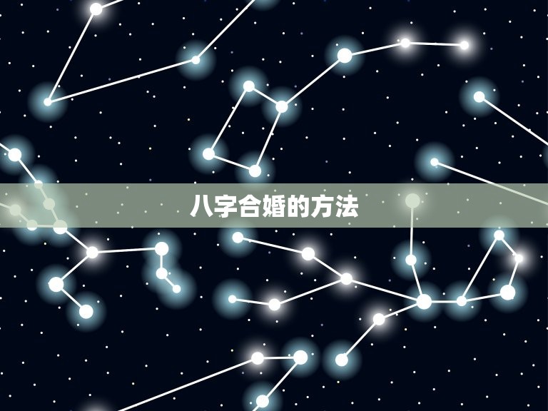 如何看婚姻八字合不合(了解八字合婚的方法)  第2张