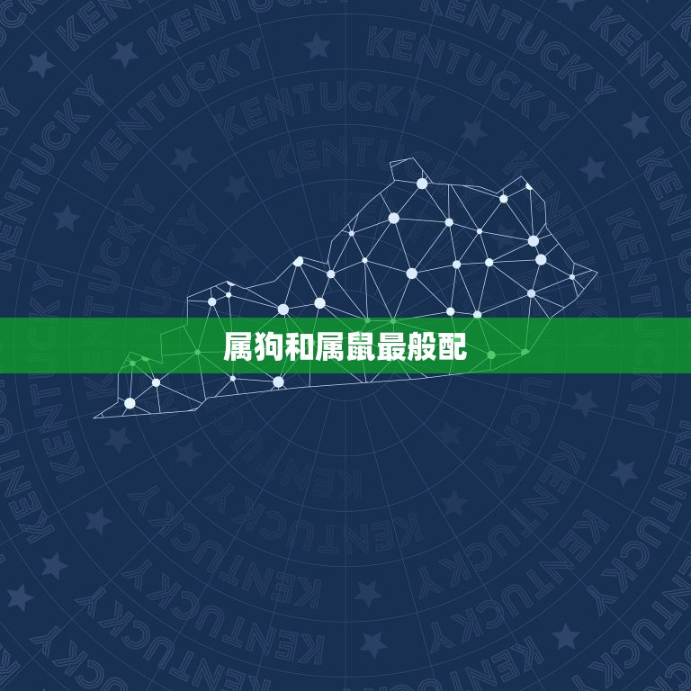 属狗和什么属相最般配(探寻十二生肖中配对)