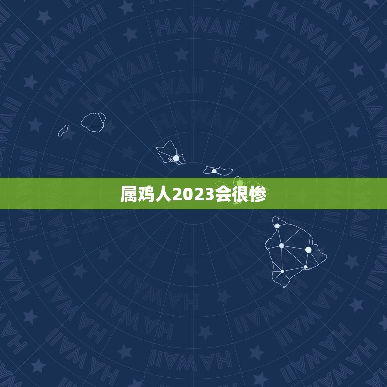 属鸡人2023会很惨(星象预测未来一年财运低迷事业遭遇波折)  第3张