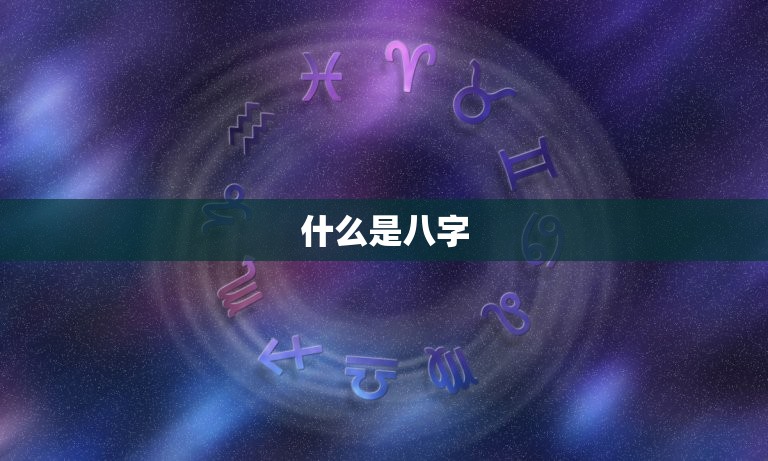 算八字免费婚姻合不合(如何预测婚姻是否美满)