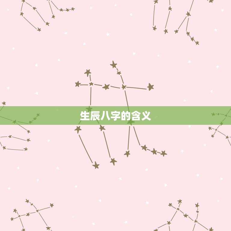 生辰八字取名周易起名(如何选择适合自己的名字)