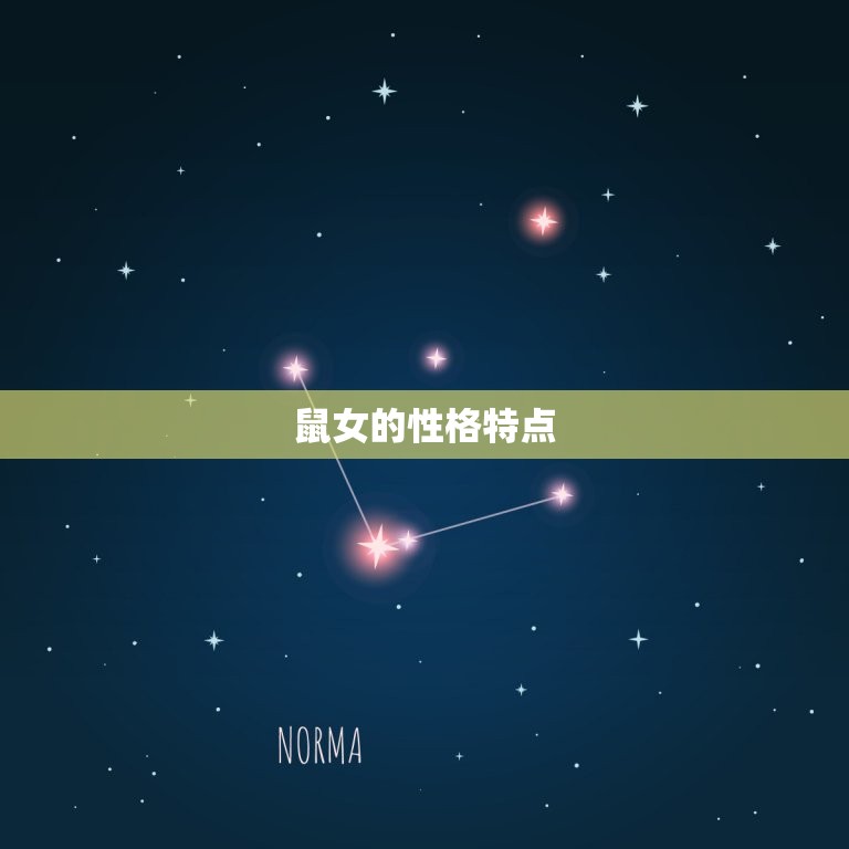 1996年鼠女婚配表(配对指南)  第1张