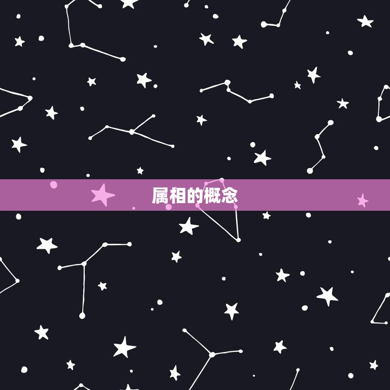今年29岁属相属什么(介绍属相与命运的奥秘)
