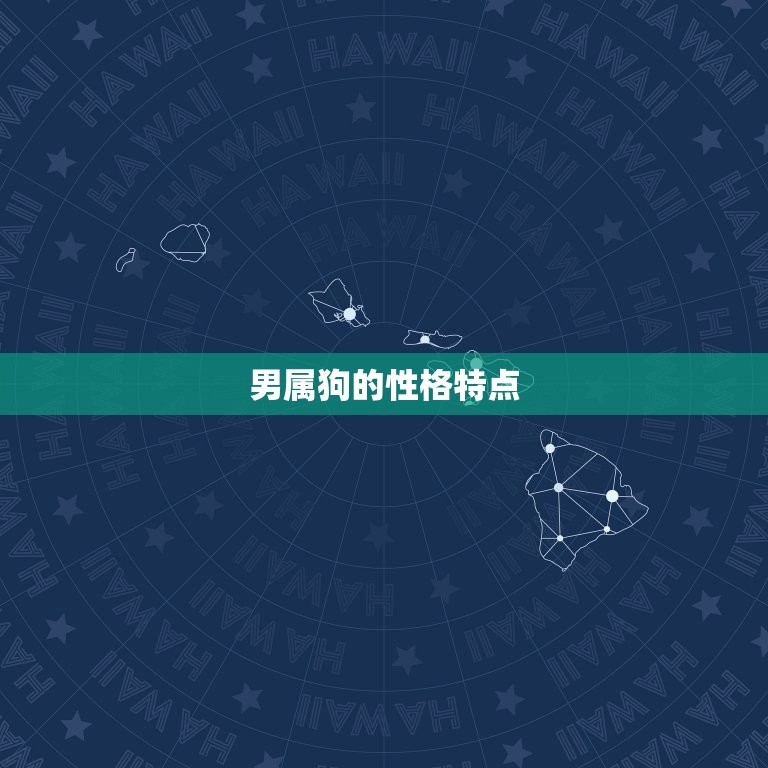 男属狗的婚配属相(如何选择配偶)  第1张