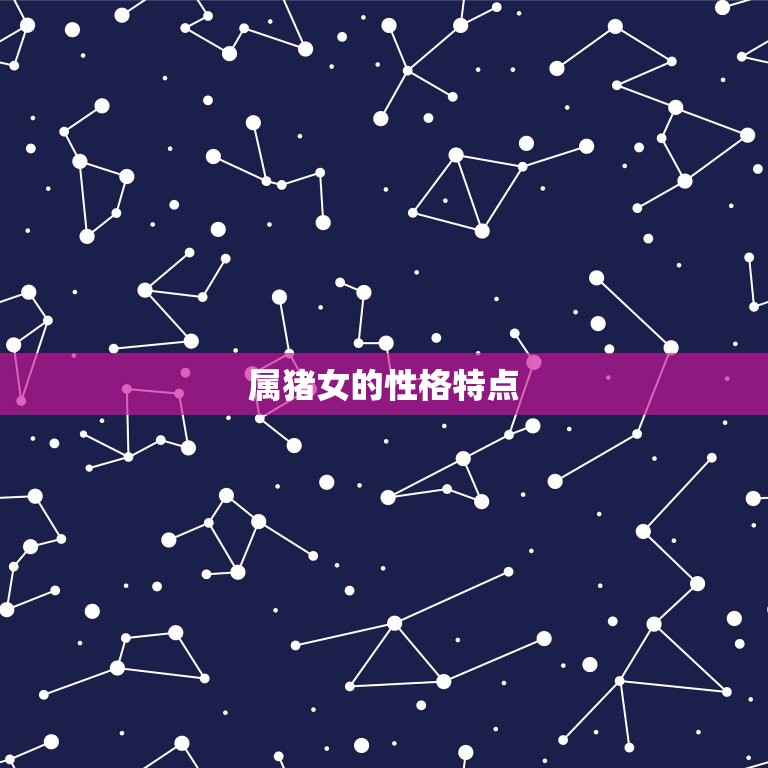 属猪女不能配什么属相(介绍猪女配对大介绍)