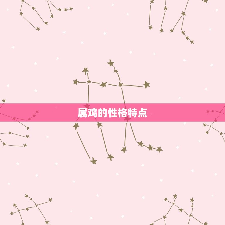 属鸡的配偶是什么(如何选择最适合你的另一半)
