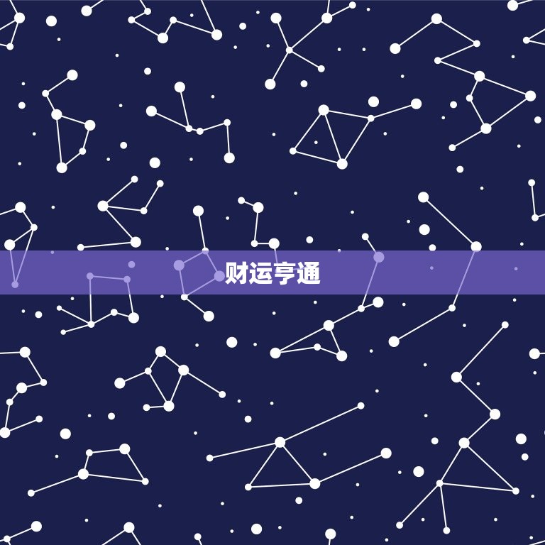 70年属狗的今日运势(狗年吉星高照财运亨通)
