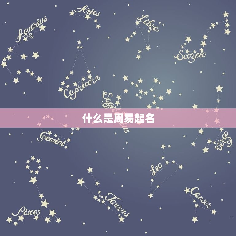 周易起名免费测试打分(如何为宝宝取一个好名字)  第1张