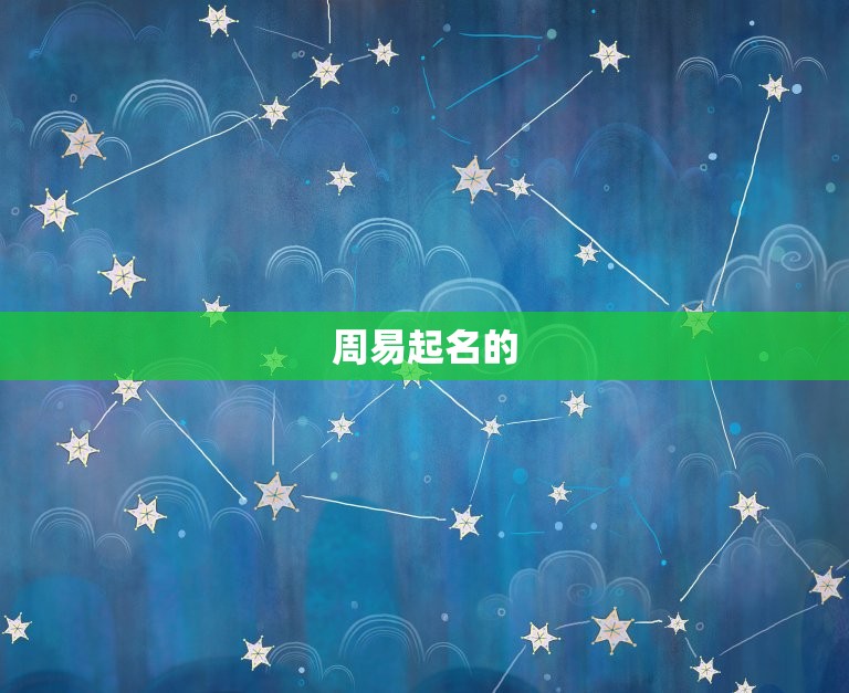 周易起名免费测试打分(如何为宝宝取一个好名字)  第2张