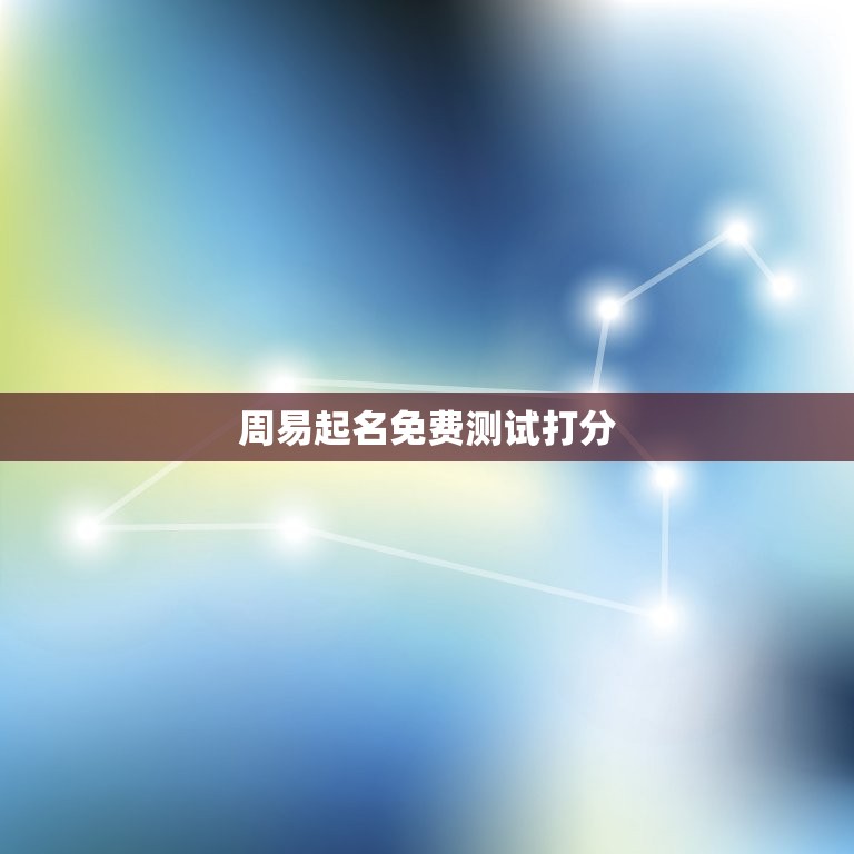 周易起名免费测试打分(如何为宝宝取一个好名字)  第3张