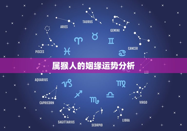 属猴的今年有没有姻缘(2023年猴年运势介绍)  第2张