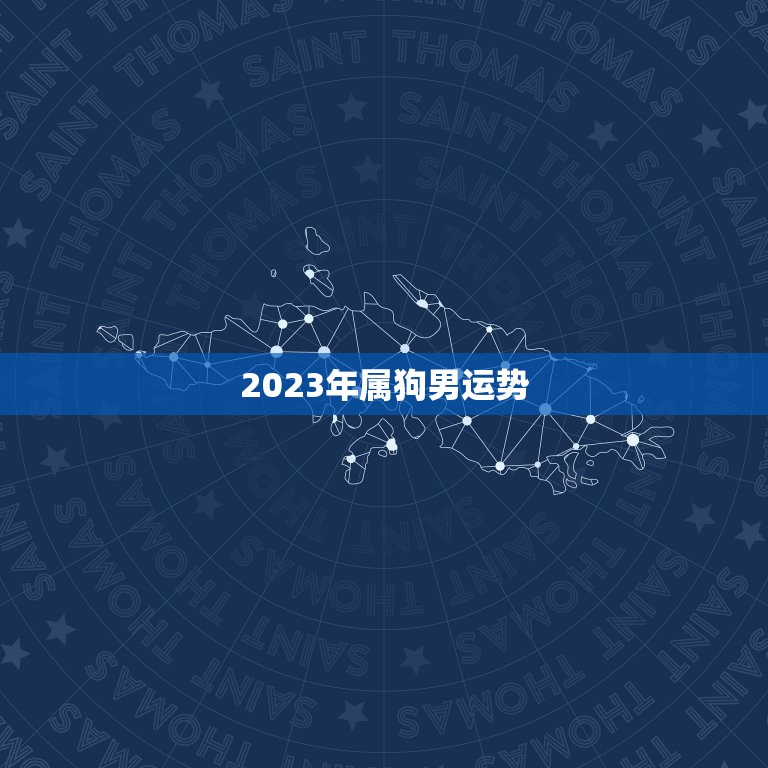 2023年属狗男运势(狗年大展宏图财运亨通)  第3张