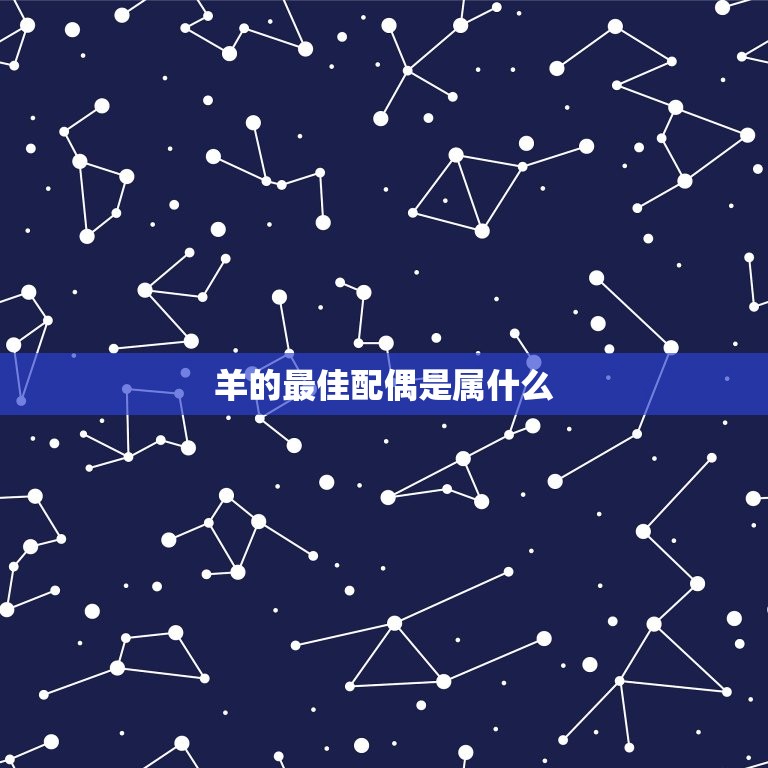 羊的配偶是属什么(寻找星座配对)  第3张