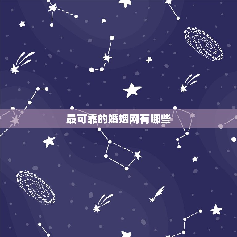 最可靠的婚姻网有哪些(推荐值得信赖的婚恋平台)  第3张