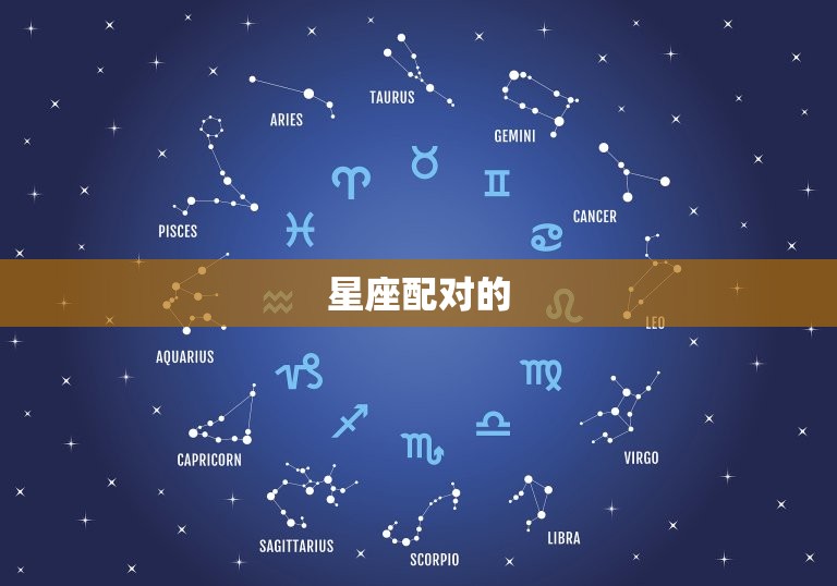 女狗男马在一起好不好(讨论星座配对是否决定一切)