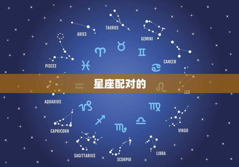 星座配对的