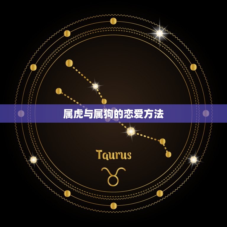 1998属虎婚配(匹配与属狗、属兔的恋爱方法)