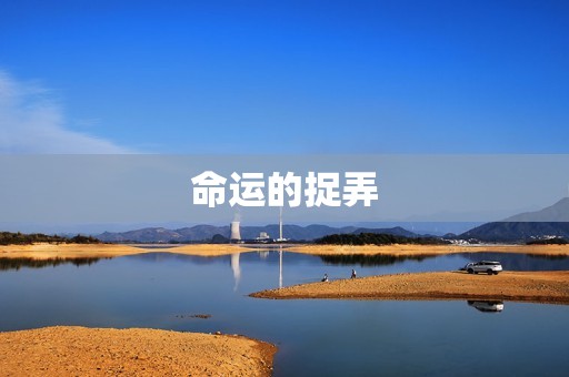 属鼠人一生最克3个人(如何避免命运的捉弄)