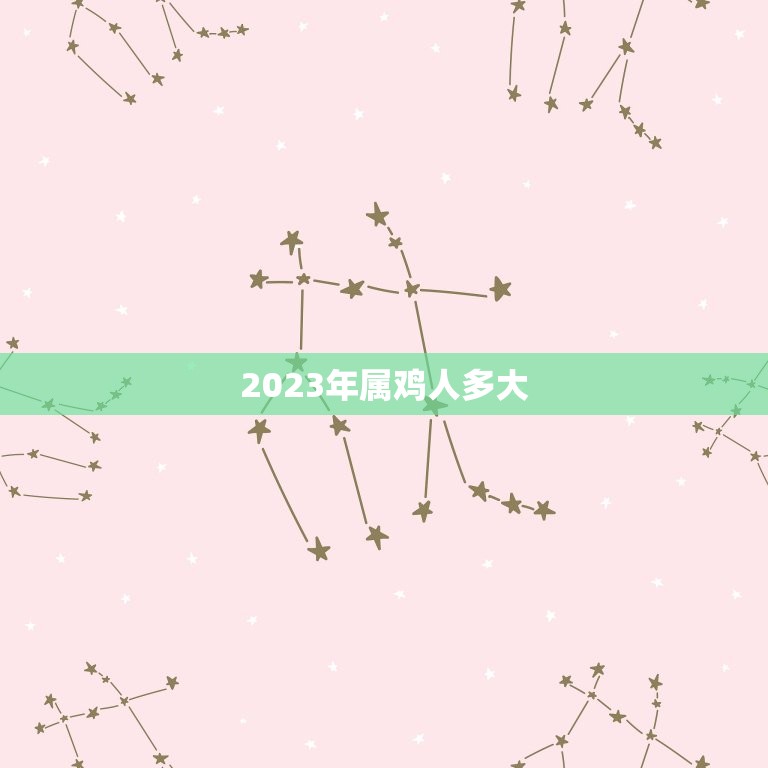 2023年属鸡人多大(届时属鸡人将迎来几岁生日)  第3张