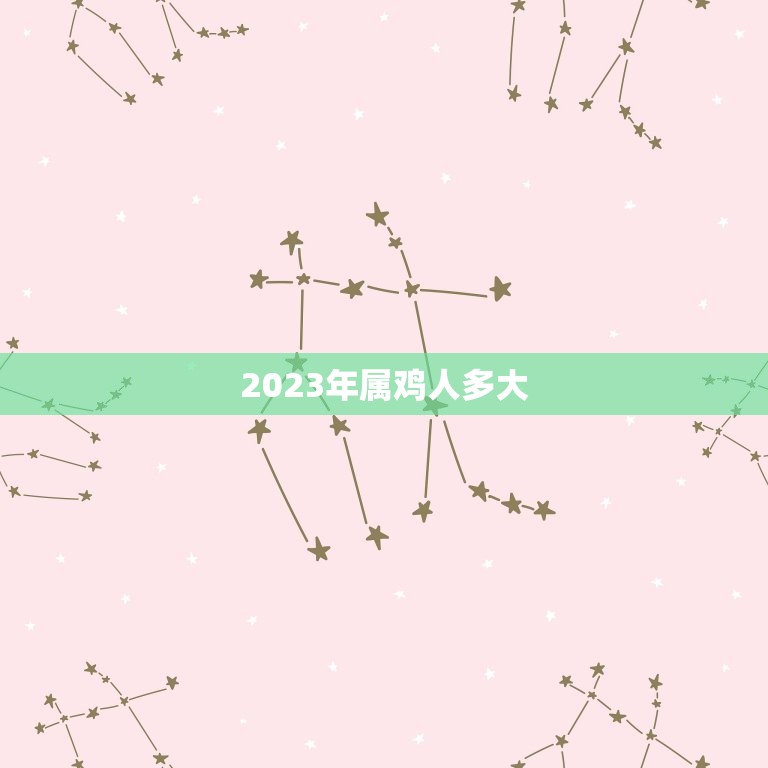 2023年属鸡人多大