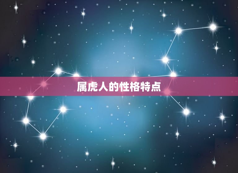 属虎婚配属相(介绍属虎人的配偶)