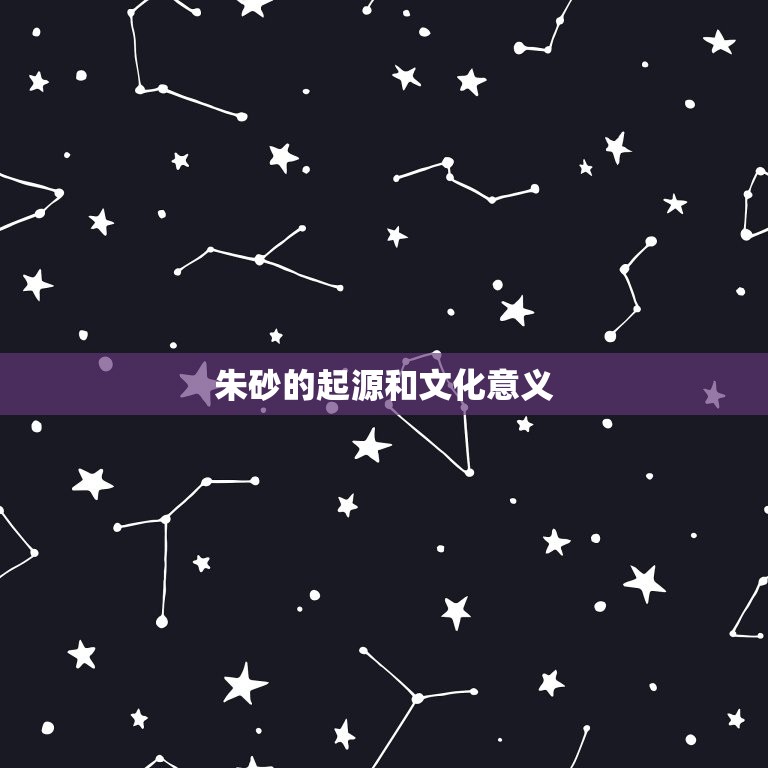 属狗的人佩戴朱砂好吗(解密朱砂的神秘力量)