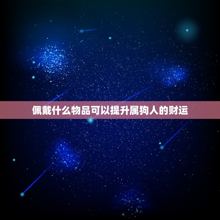 属狗的人佩戴什么旺财(如何提升财运)  第2张