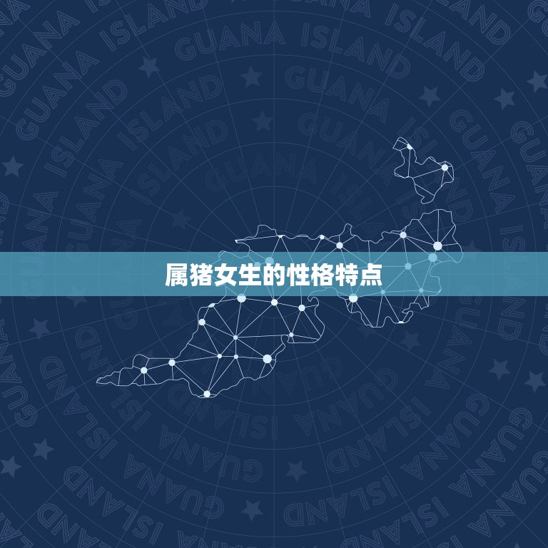 属猪的女生和什么不配(不要和这些星座谈恋爱)