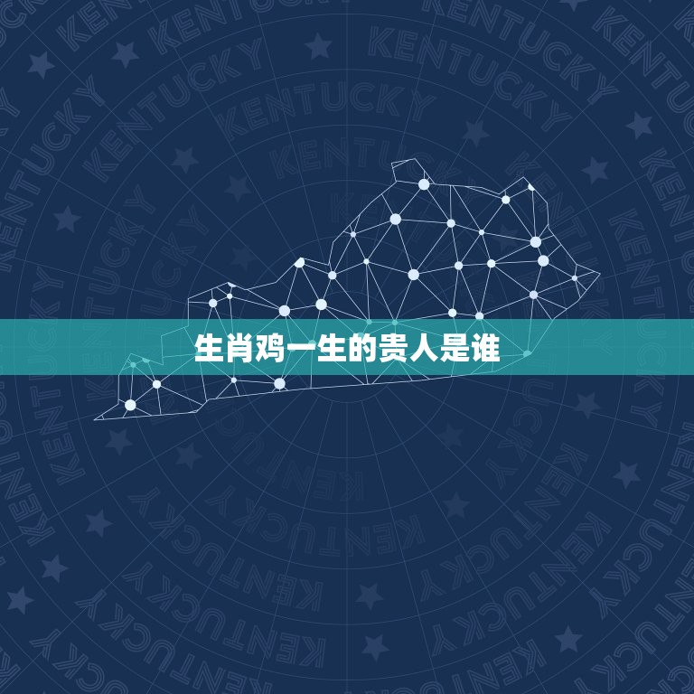 生肖鸡一生的贵人是谁(介绍生肖鸡的命运之路)  第3张