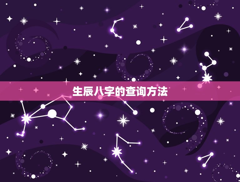 生辰八字查询表查命运(如何预测你的命运)  第2张