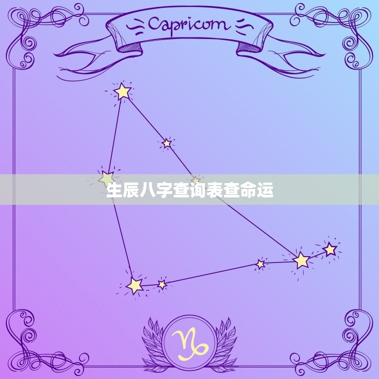 生辰八字查询表查命运(如何预测你的命运)  第3张