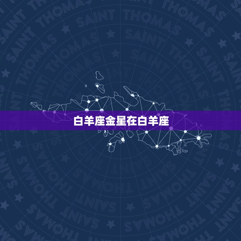 十二星座的金星星座表(介绍你的爱情守护星)
