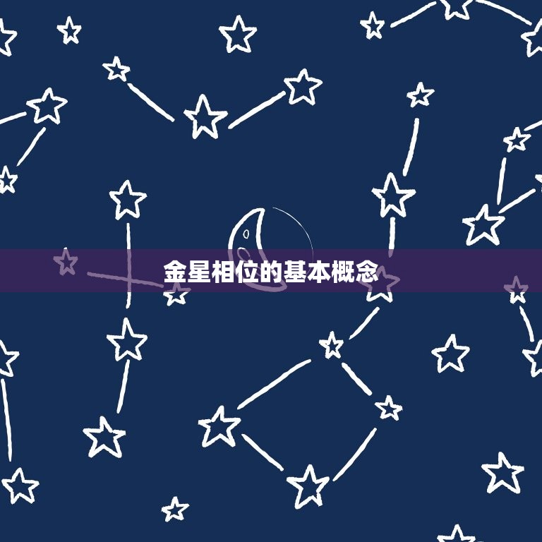 怎么看自己的金星相位(解读自己的爱情宿命)