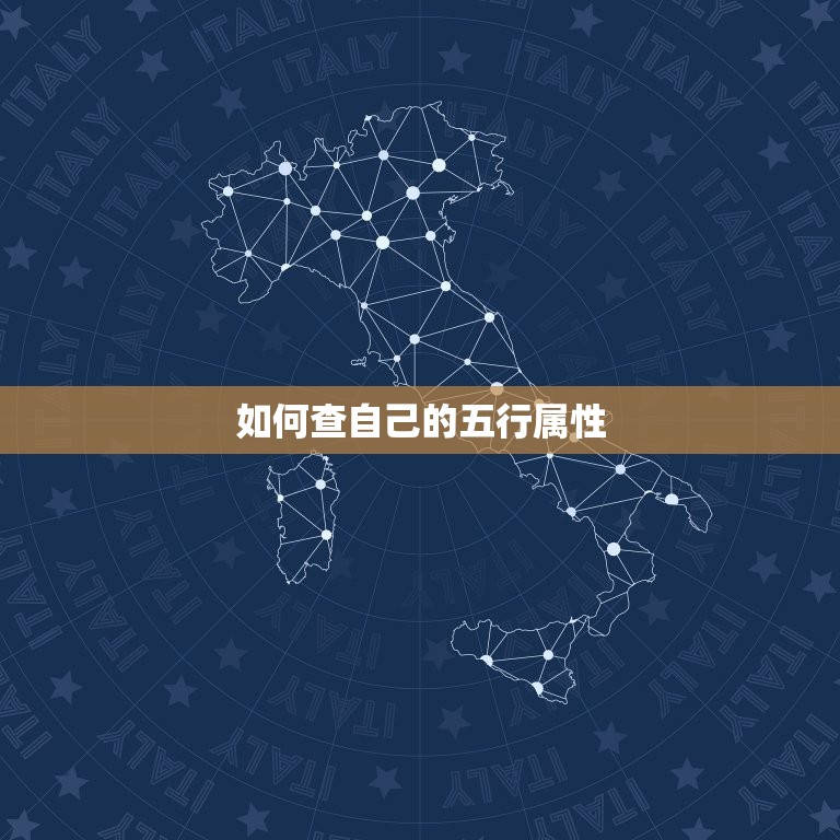 如何查自己的五行属性(轻松掌握五行命理解读个人性格和命运走向)  第2张