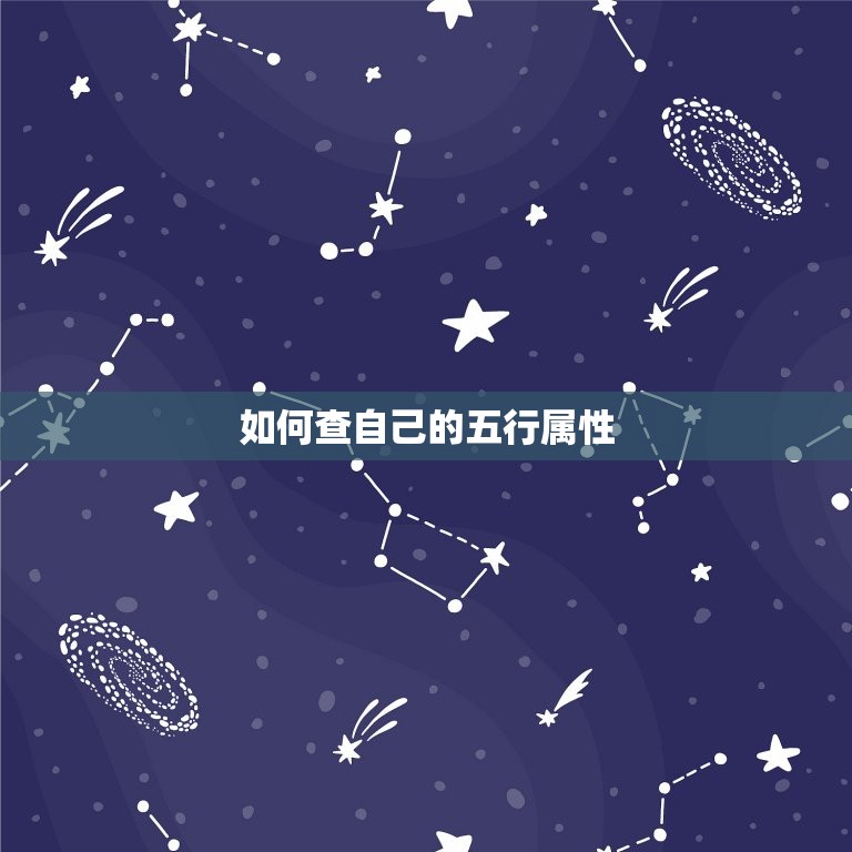 如何查自己的五行属性(轻松掌握五行命理解读个人性格和命运走向)  第3张